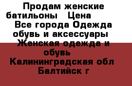 Продам женские батильоны › Цена ­ 4 000 - Все города Одежда, обувь и аксессуары » Женская одежда и обувь   . Калининградская обл.,Балтийск г.